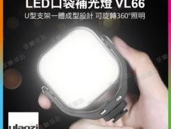 ulanzi VIJIM VL66雙色溫LED口袋補光燈 5W 2000mAh 360度旋轉補光 公司貨