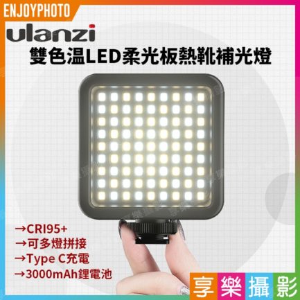【Ulanzi VIJIM VL81雙色温LED柔光燈】冷靴座 Vlog拍片補光燈 高續航電力 可多燈拼接 平輸