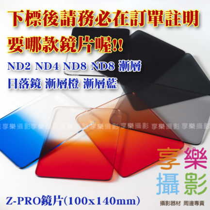【加購賣場】加購價85折-FotoFlex Z-Pro 方形濾鏡 100x140(訂單備註鏡片顏色)