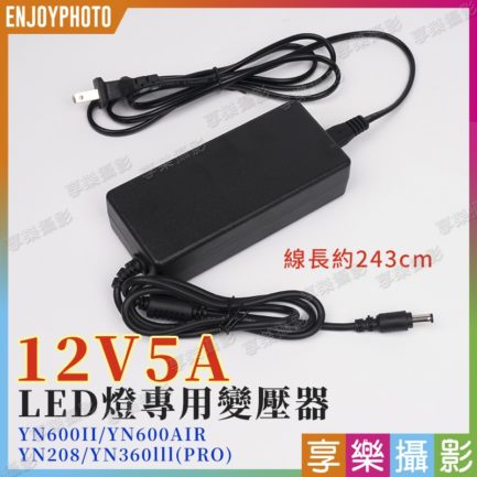 【加購價400元】變壓器 12V5A 持續燈專用電源線 適用於YN600II、YN600AIR、YN208、YN360lll(pro)