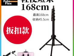 (送手機夾)FotoFlex E168 輕便小燈架 168cm 扳扣式 僅0.4公斤 LED持續燈架 攝影燈架 直播自拍架