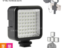 Cineluxr迷你LED燈 LED49 手機補光燈 手機/相機兩用 3熱靴可加接 錄影/直播/拍片/補光
