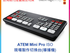 BMD ATEM Mini Pro HDMI ISO 導播機 直播轉場/切換畫面 錄影/拍片適用 富銘公司貨