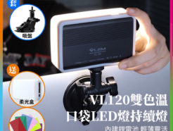 ulanzi VIJIM VL120 口袋LED燈+吸盤套件 雙色溫+6色片 迷你補光燈/持續燈 Vlog補光套件