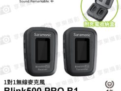 Saramonic Blink 500 Pro B1 (TX+RX3.5mm) 2.4G 無線麥克風系統 1對1 自動配對 自動跳頻 LED顯示