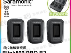 Saramonic Blink 500 Pro B2 (TX+TX+RX3.5mm) 2.4G 無線麥克風系統 1對2 自動配對|LED顯示|即時監聽 視訊會議直播錄影手機通話
