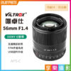 【可刷卡分期】Viltrox唯卓仕 56mm F1.4 E接環 STM SONY NEX微單眼相機鏡頭(APSC) 人像鏡 平輸