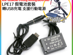 LPE17 LP-E17 假電池套裝 轉USB充電 支援行動電源 電源線/電源供應器 DR-E18 適用Canon EOS RP/850D/77D/800D/760D/750D/770D