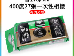 富士Fujifilm 400度27張有閃燈一次性相機 拋棄式即可拍 Quick Snap 傻瓜相機 膠卷相機