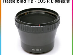 哈蘇Hasselblad HB 鏡頭-Canon EOS R ER 全片幅微單眼相機 轉接環 無限遠可 RP R5 R6