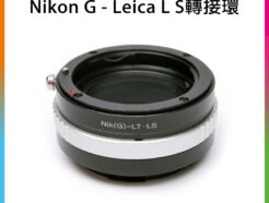 Nikon G AI F 鏡頭-萊卡Leica L LUMIX S LS轉接環 L-mount Panasonic全片幅相機 S1R S1 SL2 CL TL2