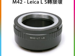M42 鏡頭-萊卡Leica L LUMIX S SL轉接環 L-mount Panasonic全片幅相機 S1R S1 SL2 CL TL2