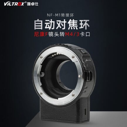 【可刷卡分期】唯卓仕Viltrox NF-M1 M4/3自動對焦轉接環 NIKON F G鏡 轉 M43微單眼 平輸