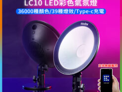 GODOX神牛 LC10 LED彩色氣氛燈 直播環境燈 遙控器/APP控燈/Type-c充電※開年公司貨