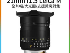 TTArtisan銘匠光學 Leica-M 21mm F1.5 廣角鏡頭 全片幅/大光圈/手動鏡頭 支援萊卡M黃斑對焦