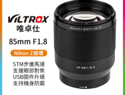 【可刷卡分期】Viltrox唯卓仕 85mm F1.8 STM Nikon Z NZ 全畫幅/人像鏡頭/自動鏡 平輸