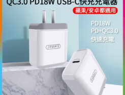 QC3.0 PD18W USB-C快充充電器 PD18W大功率/輕便小巧 iPhone適用 快充頭 充電頭
