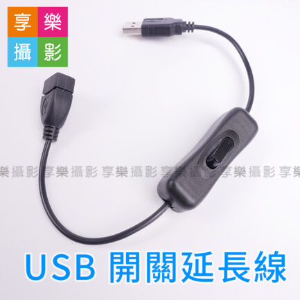 帶開關 USB延長線 32cm for 安卓Micro USB/TYPE-C/USB-C 電源線延長 行動電源/LED燈開關 省電小物