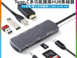 8合1 Type-C多功能擴展HUB集線器 OTG讀卡機 支援USB3.0 PD充電/獨立音頻擴展/4K HD/方便攜帶