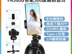 永諾 YN360G 手機自動跟拍器 智能360度跟拍雲台 無須載APP/橫豎拍攝/22h續航/抖音快手直播vlog周邊