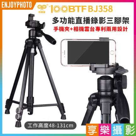 百富圖100BTF 多功能三腳架 專利手機+相機兩用隱藏手機夾雲台 錄影直播穩定架 BJ358