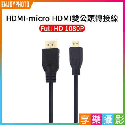 HDMI-micro HDMI雙公頭轉接線 FHD鍍金 Full HD 1080P 支援樹梅派/PS5/PS4/switch/投影機 非4K