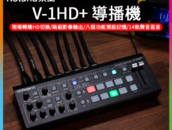Roland V-1HD+ 數位混音導播機 現場轉播4入FHD切換 14軌聲音混音/兩組影像輸出 現場直播 節目製作最佳設備