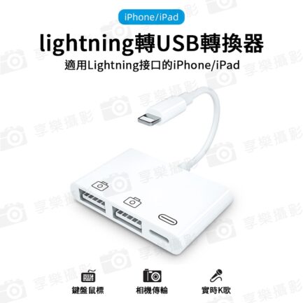 蘋果lightning轉USB 二合一轉接 手機平板/iPhone/iPad/鍵盤滑鼠/麥克風K歌/相機傳輸