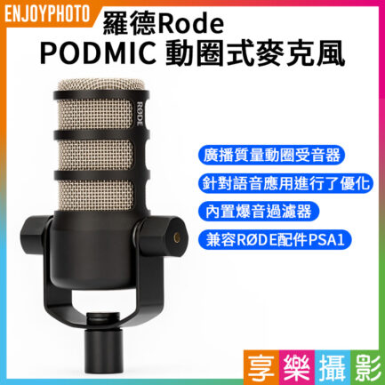 羅德Rode PODMIC 動圈式麥克風 XLR/心型指向 實況直播 廣播錄音 Podcast談話節目