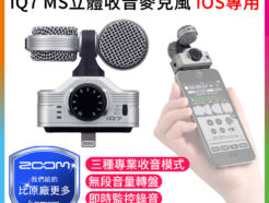 Zoom iQ7 MS立體收音麥克風 iOS專用 Lightning接孔 IPhone IPad IPod 錄音/收音/耳機監聽《海國公司貨》