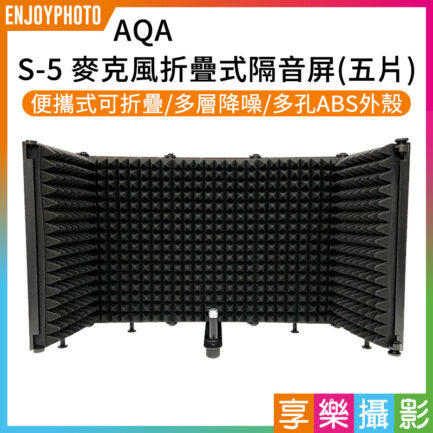 AQA S-5 麥克風折疊式隔音屏-五片式 防風屏 降噪 吸音棉/吸音海綿/隔音海棉/直播K歌演奏錄音棚必備!