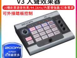 Zoom V3 人聲效果器 混音器 混響錄音 直播Podcast XLR/幻象電源/PA系統/調音台 可外接踏板控制《海國公司貨》