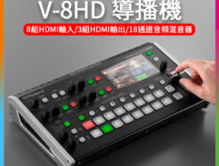 (客訂商品)樂蘭 Roland V-8HD 導播機 8軌訊號輸入 音頻混音 轉播視頻切換 HDMI/Aux輸出/定標器