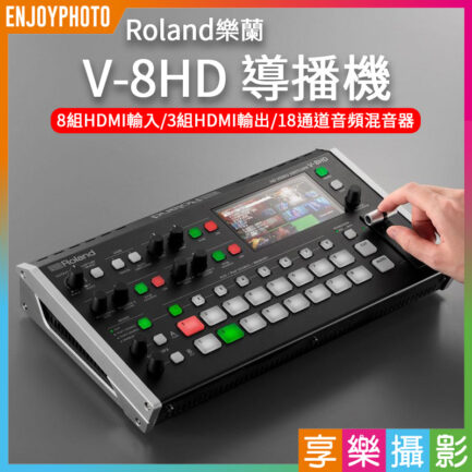 (客訂商品)樂蘭 Roland V-8HD 導播機 8軌訊號輸入 音頻混音 轉播視頻切換 HDMI/Aux輸出/定標器