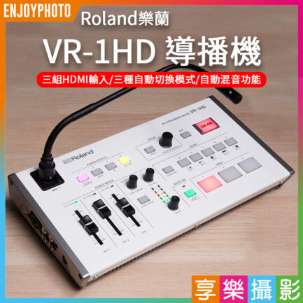 樂蘭 Roland VR-1HD 導播機 FHD直播音視頻切換 串流混像 現場直播最佳設備