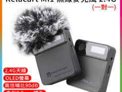(預購優惠中)Relacart Mi1/Mi2 2.4G無線麥克風 一對一 二對一 收音 採訪直播Vlog 手機相機 攝影機 TYPE-C
