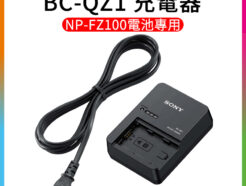 (客訂商品)SONY BC-QZ1充電器 NP-FZ100電池/Z系列電池專用 不含電池 ILCE-1 9M2 7SM3 7RM3 7RM4