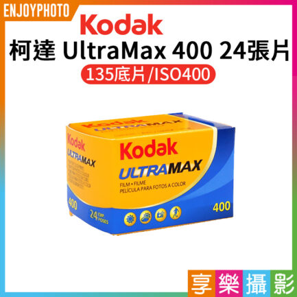 Kodak 柯達 UltraMax 400 24張片 135底片 400度彩色軟片 彩色負片 LOMO