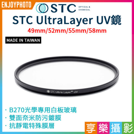 【STC】UltraLayer UV Filter/UV鏡/濾鏡/抗紫外線保護鏡 49mm 52mm 55mm 58mm