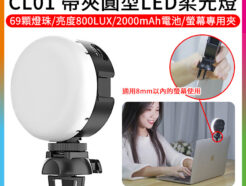 ulanzi CL01帶夾圓型LED柔光燈 補光燈 柔光罩 Type-C 自拍/直播/會議/視訊通話 筆電螢幕 平板 手機