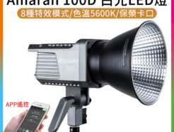 愛圖仕Amaran 100D白光LED燈 COB燈珠 100W 保榮卡口 持續燈/攝影燈/聚光燈/補光燈 專業COB LED