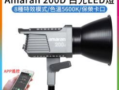 愛圖仕Amaran 200D白光LED燈 COB燈珠 200W 保榮卡口 持續燈/攝影燈/聚光燈/補光燈 專業COB LED