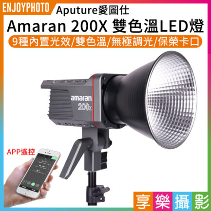 Aputure愛圖仕 Amaran 200X 雙色溫LED燈 200W 攝影燈 聚光燈 持續燈 保榮卡口 專業COB LED