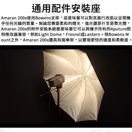Aputure愛圖仕 Amaran 200X 雙色溫LED燈 200W 攝影燈 聚光燈 持續燈 保榮卡口 專業COB LED：圖片 7