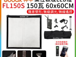 GODOX神牛 柔性軟板LED燈 FL150S 150瓦 60x60CM 方型 捲布燈 可加購柔光罩 ※開年公司貨
