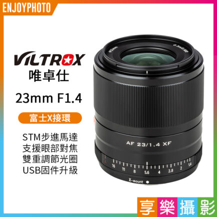 [刷卡6期0息]Viltrox 唯卓 23mm F1.4 STM 富士Fuji FX 鏡頭 等效全幅35mm 大光圈 經典人文鏡