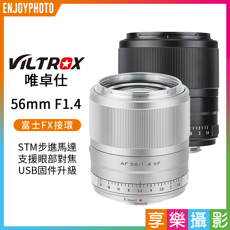 【可刷卡分期】Viltrox唯卓仕 56mm F1.4 FX STM XF Fuji 富士人像定焦鏡