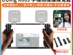 ulanzi UURig R069 全新模組化-手機相機擴展兔籠 錄影穩定支架配件 2冷靴橫桿+手把 Vlog/攝影/直播
