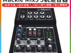 美國Mackie Mix5 5軌混音器 麥克風 幻象電源 混音器/混音座/效果器/調音台 MIXER