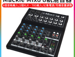 美國Mackie Mix8 8軌混音器 麥克風 幻象電源 混音器/混音座/效果器/調音台 MIXER